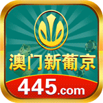 新葡京445